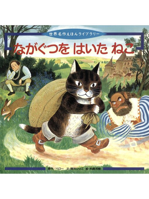 間所ひさこ作のながぐつを はいた ねこの作品詳細 - 貸出可能